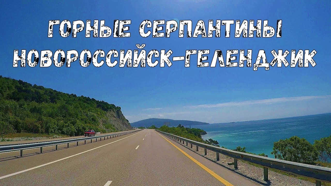 Горные серпантины: Новороссийск - Геленджик