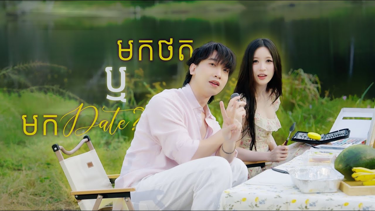 មិត្តភក្តិទៅគិរីរម្យតែ 2 នាក់បានអត់? | The Making of 