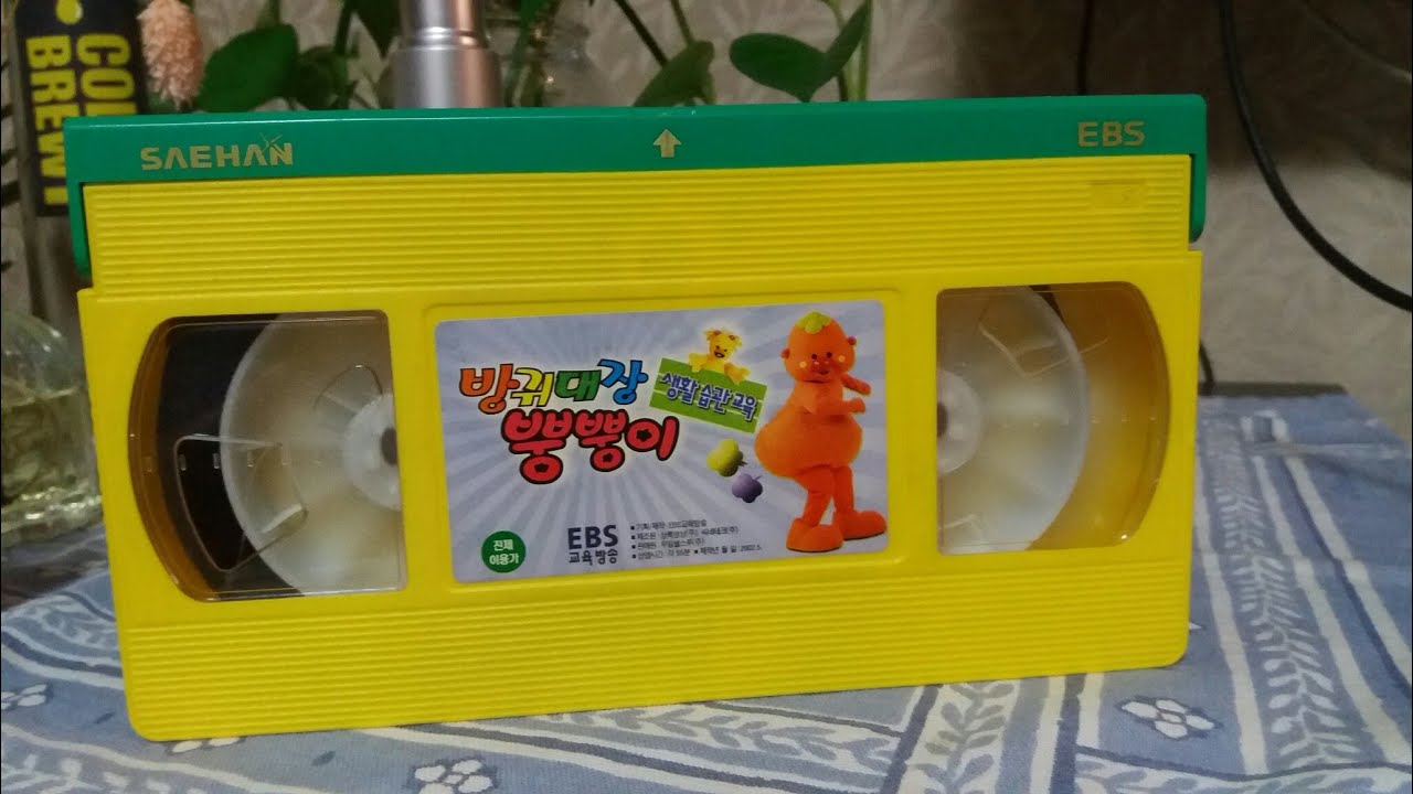 EBS 교육방송 방귀대장 뿡뿡이 생활습관교육 + 율동동요 1편 비디오 (2002.05.)