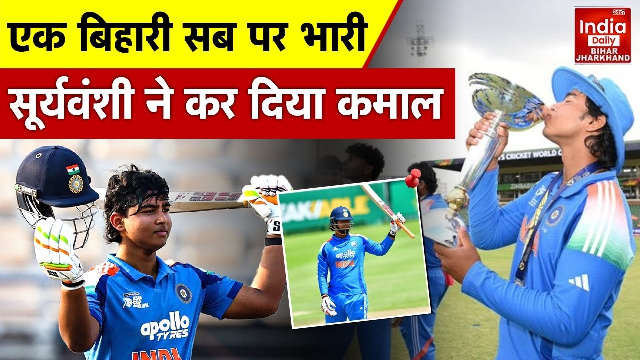Vaibhav Suryavanshi: Bihar के लाल वैभव सूर्यवंशी ने दिलाया भारत को अंडर-19 World Cup का ताज