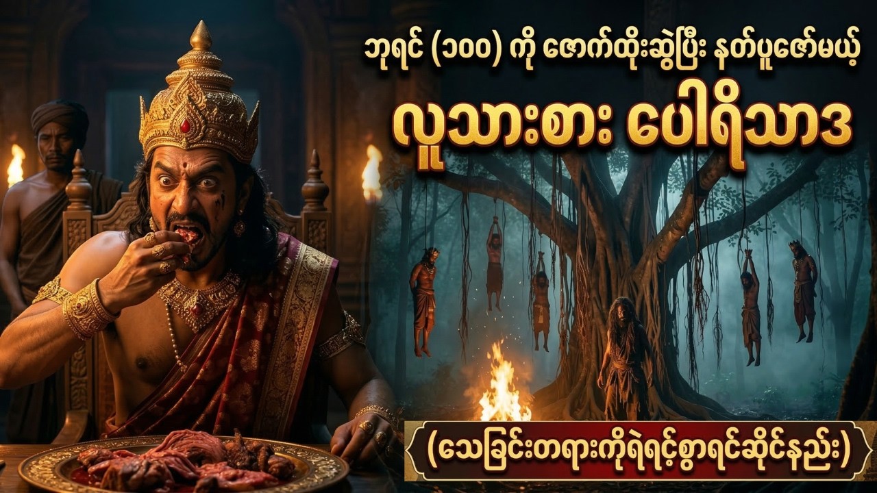 ဘုရင် (၁၀၀) ကို ဇောက်ထိုးဆွဲပြီး နတ်ပူဇော်မည့် လူသားစား ပေါရိသာဒ(မဟာသုတသောမဇာတ်)-သစ္စာရွှေစည်ဆရာတော်