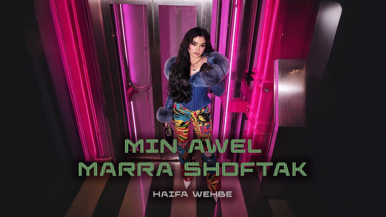 Haifa Wehbe - Min Awel Marra Shoftak (Official Music Video) | هيفاء وهبي - من اول مرة شفتك