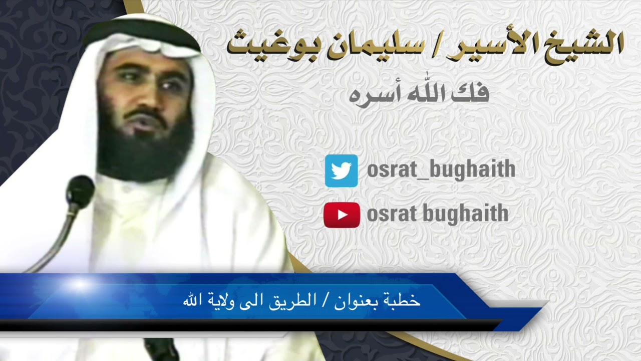 خطبة بعنوان . الطريق الى ولاية الله / الشيخ سليمان بوغيث