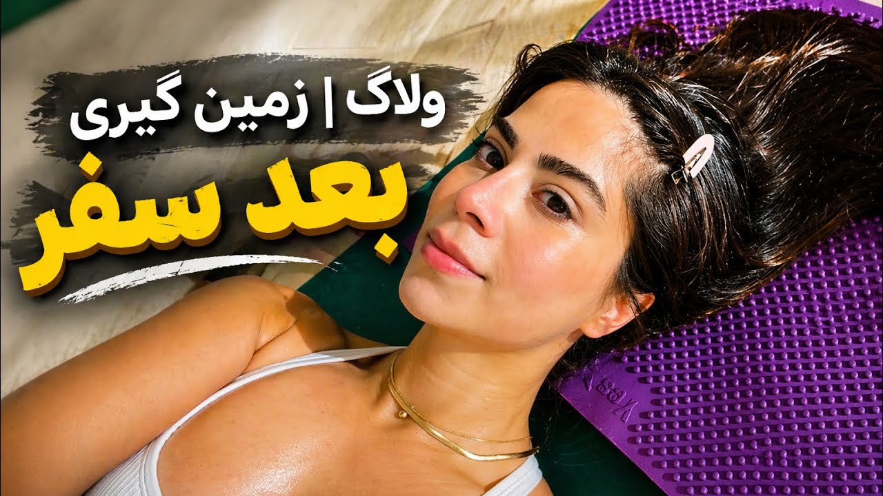 ولاگ | زمین گیری بعد سفر 
