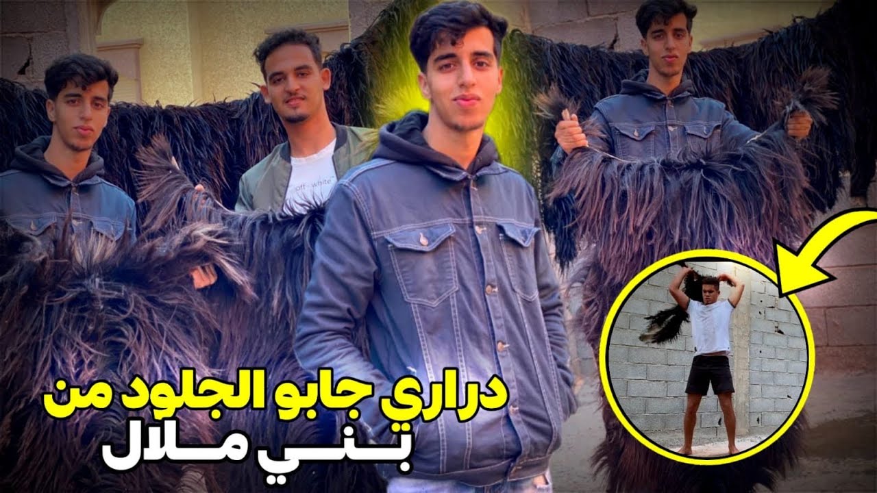 مشينا لتراست ولقينا دراري جابو جلود من بني ملال