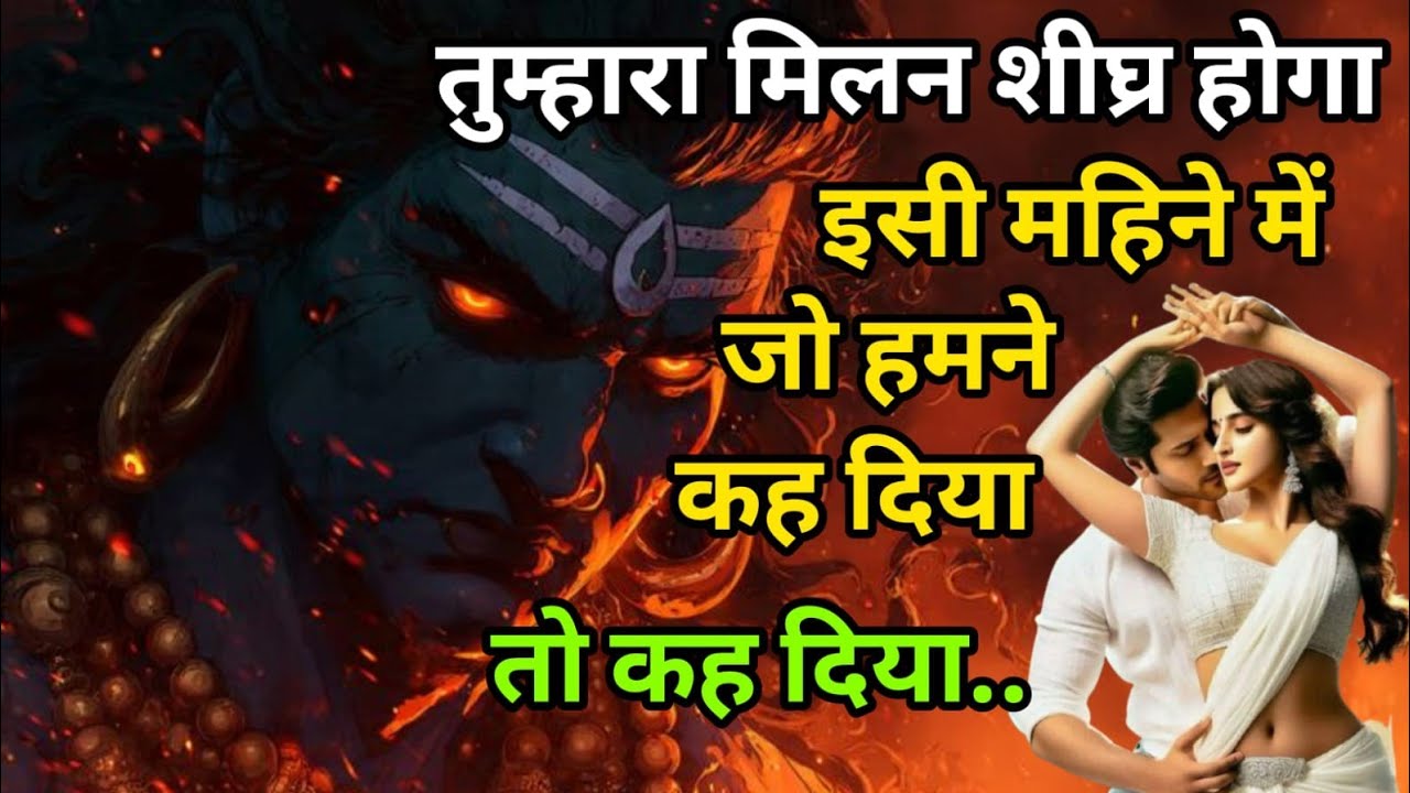 Shiv sandesh 🌺 तुम्हारा मिलन शीघ्र होगा इसी महिने में जो हमने कह दिया तो कह दिया..
