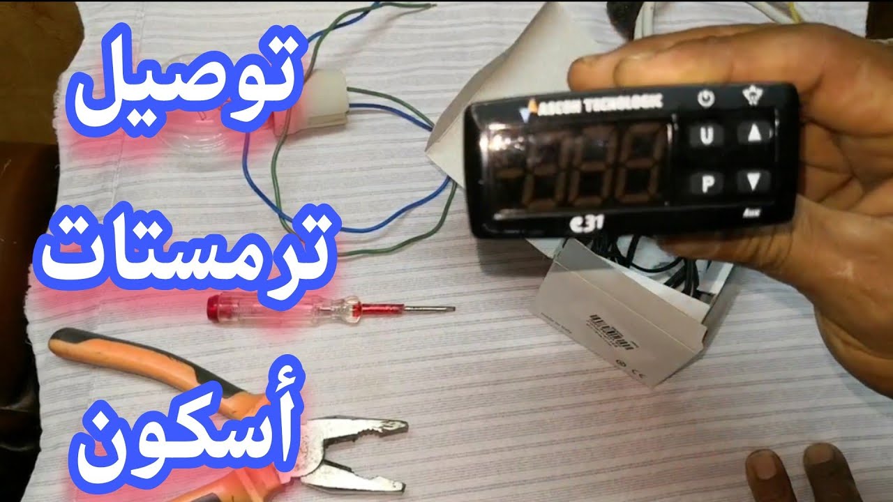 طريقة توصيل الترمستات الديجيتال أسكون ASCON الإيطالي للفقاسة