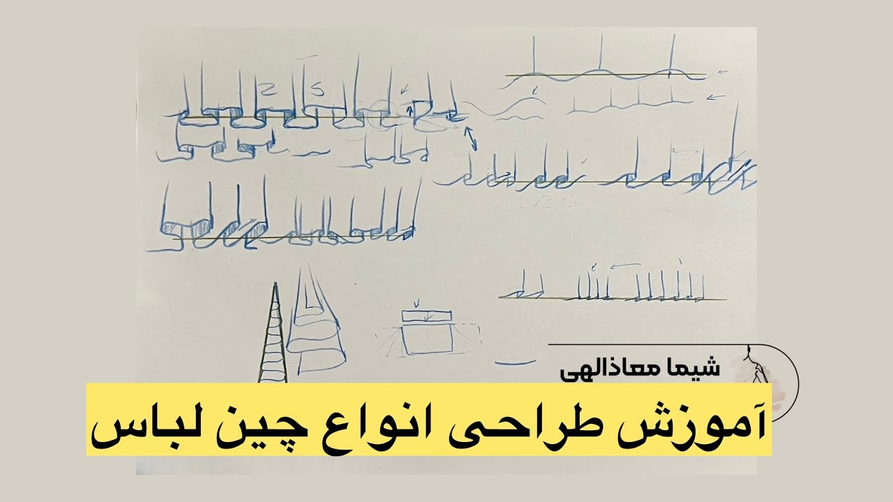 طراحی انواع چین در لباس/طراحی لباس