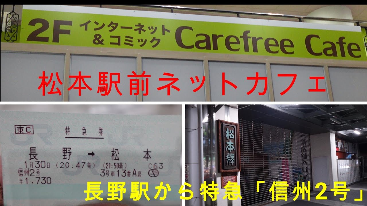 一日一往復の特急「信州2号」に乗って、松本駅前ネットカフェに行きました