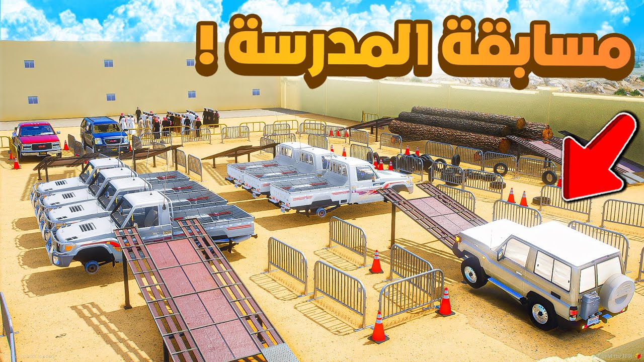 فلم قراند | مسابقة المدرسة .!! 😂🔥 شوف وش صار GTA V