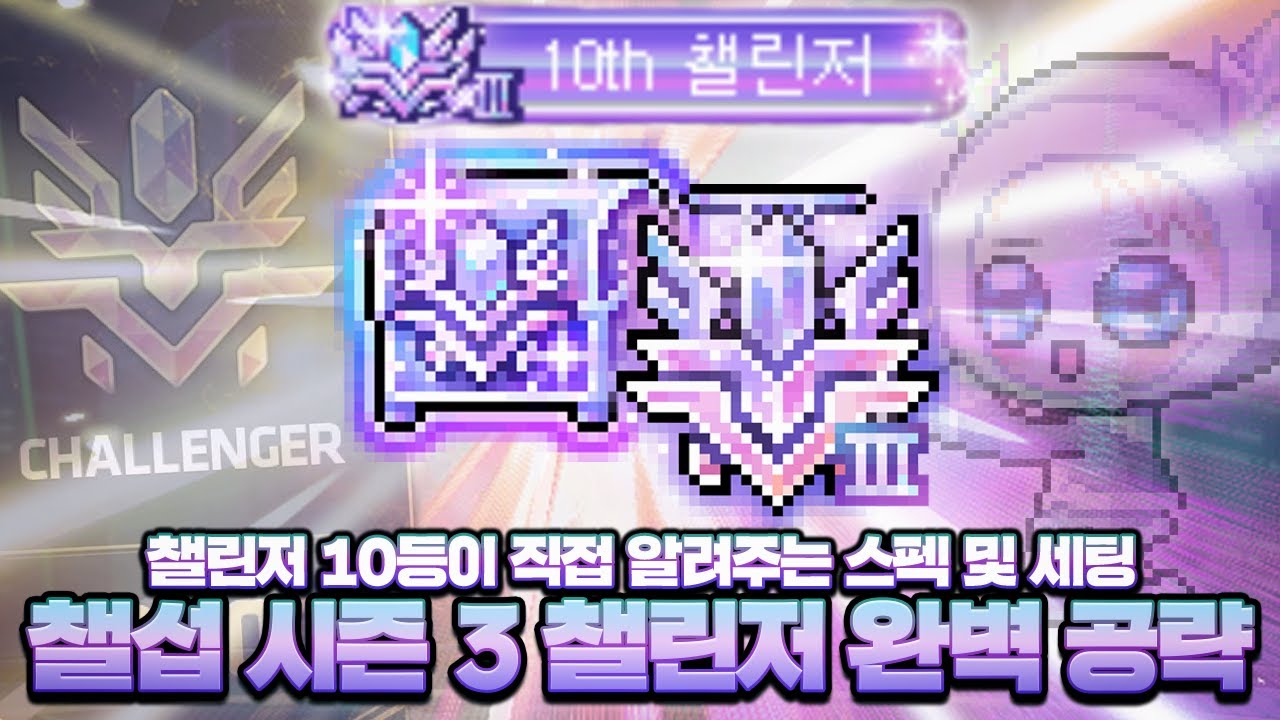 챌린저 10등이 알려주는 챌린저 티어 세팅 완벽 공략!【메이플】
