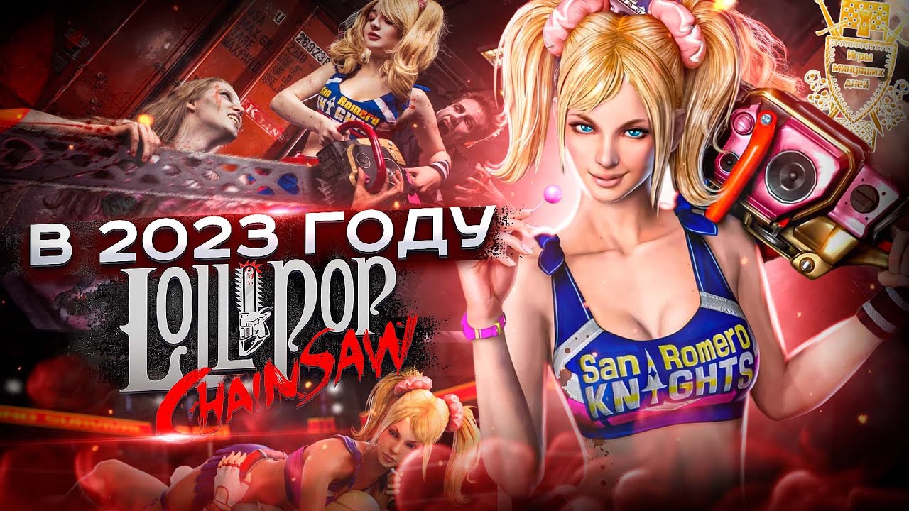 ОБЗОР LOLLIPOP CHAINSAW  В 2023. Будет ли Ремейк? Игры минувших дней #10