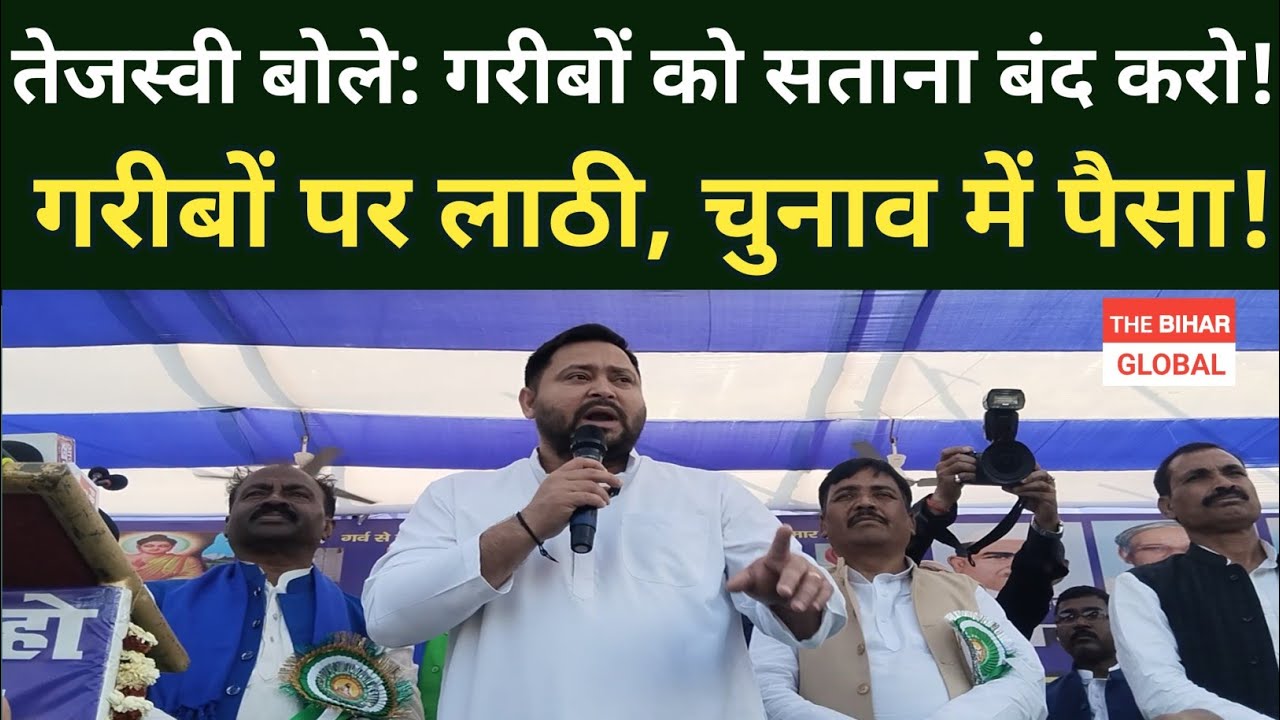 तेजस्वी बोले: गरीबों को सताना बंद करो | 