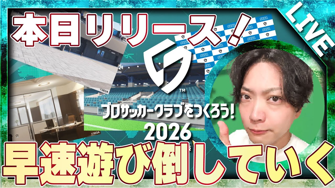 サカつく2026遂にリリース！やりまくるぞおお！【サカつく2026：01】