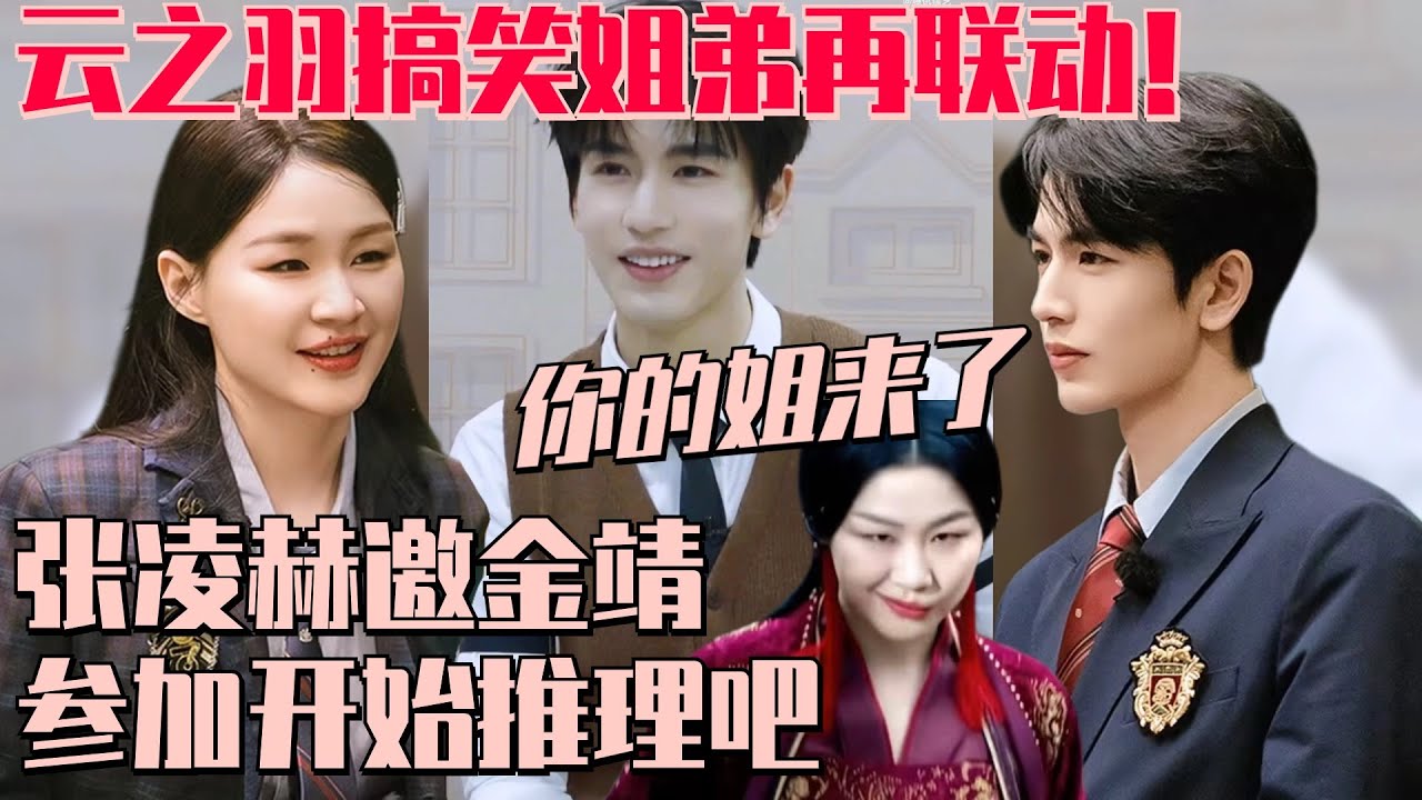 金靖一来开推就把刘宇宁整害羞了？和张凌赫搞笑姐弟梦幻联动上了！| 开始推理吧 云之羽 综艺 娱乐 搞笑