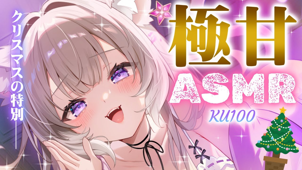 【ASMR】甘々マッサージと囁き♡クリスマス特別公開 /whispers & massage for sleep (Xmas Special) -KU100【夜絆ニウ/NeoPorte(ネオポルテ)】