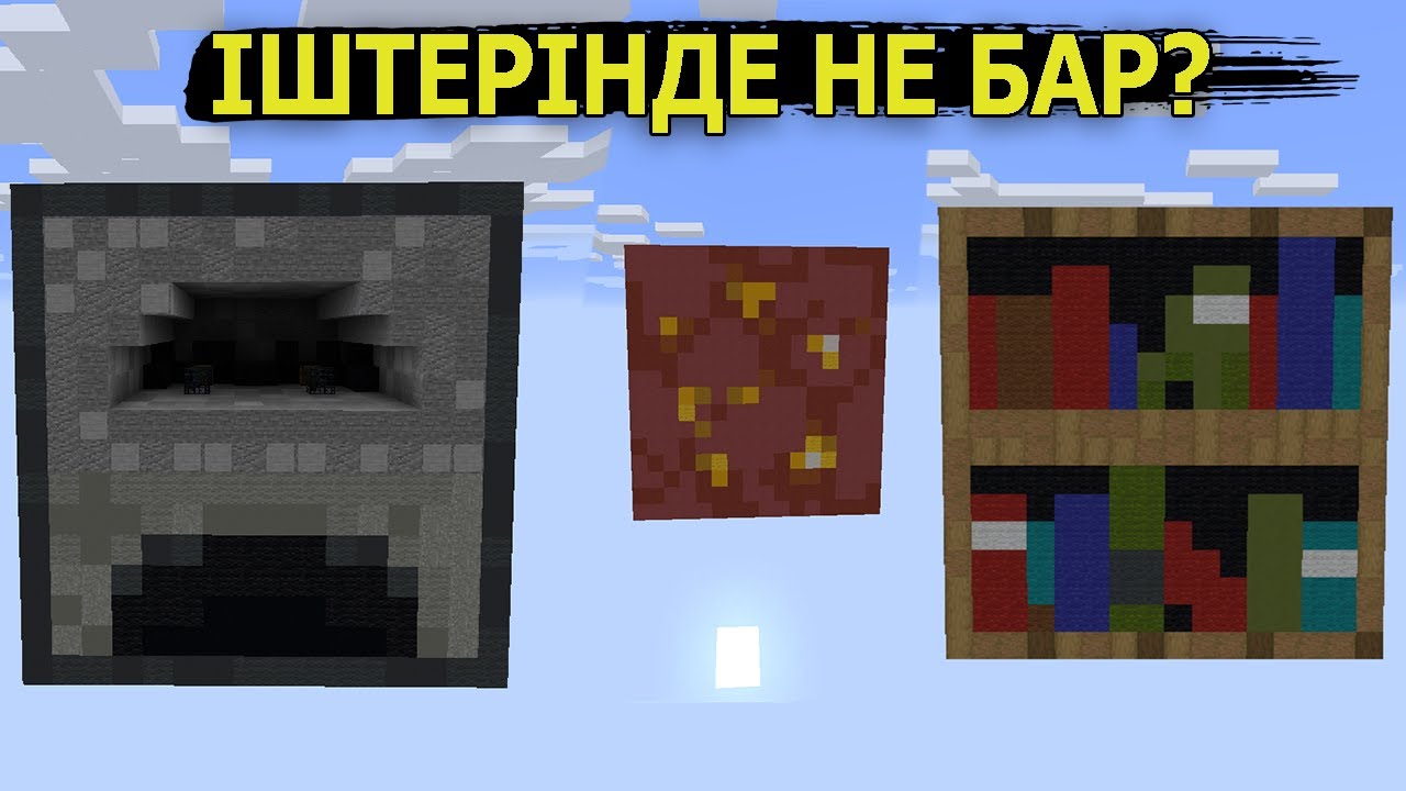 ҮЛКЕН БЛОКТАР ІШІНДЕ НЕ БАР? 🤔
