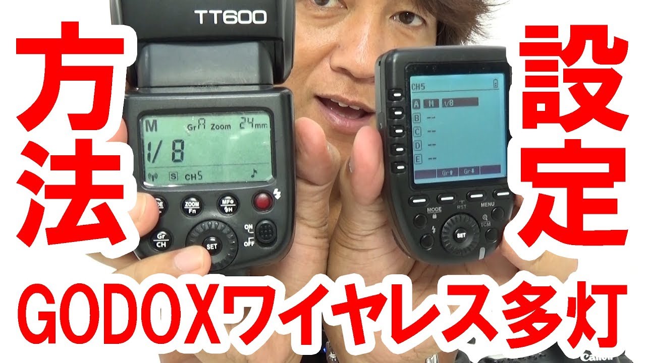10万再生／初心者向け／GODOX TT600ワイヤレス多灯の設定方法（2018-08）