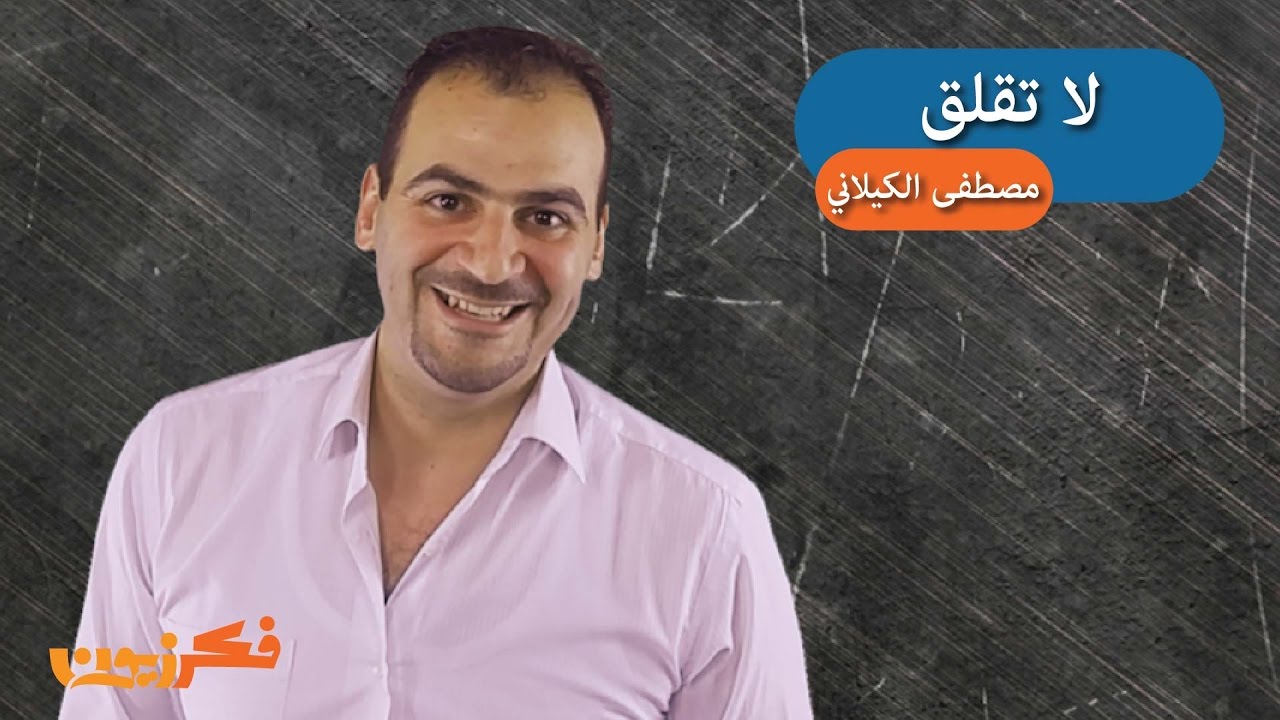 برنامج فكر فيها - لا تقلق - حـ8 #فكرزيون