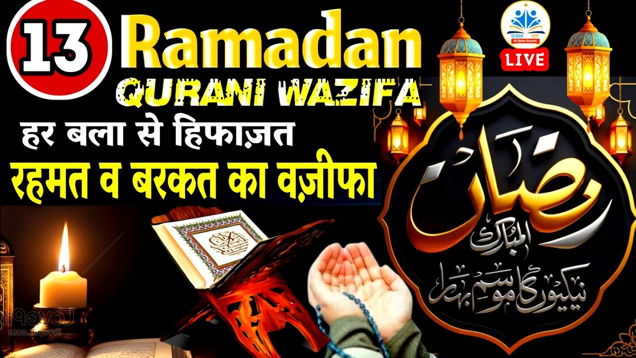 🔴LIVE 🕋 Ramadan Kareem DUA🌙 2026 🌟13th Ramazan [1447 AH ] DUA🤲Surah rahman | QURAN50M#dua