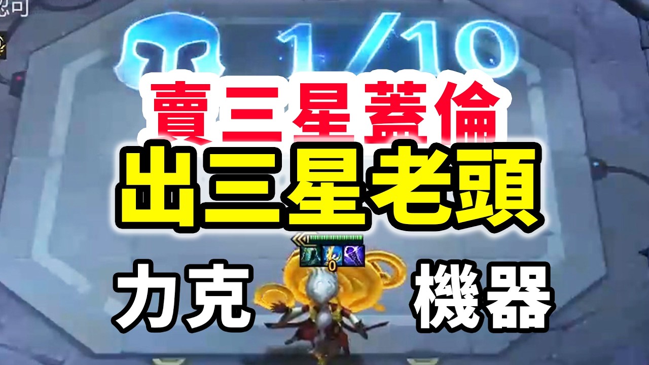 拿磐核機器人嘲笑我？賣了三星蓋倫，追出三星老頭你怎麼說！【慎獨y】