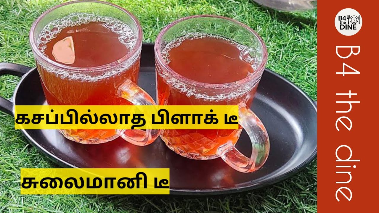 சுலைமானி டீ | கசப்பில்லாத பிளாக் டீ #blacktea #sulaimani #b4thedine #cooking #recipe #tea 