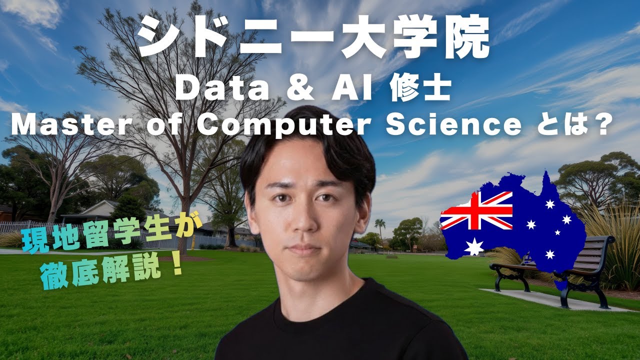 【シドニー大学院】Master of Computer Science（Data & AI）を徹底解説｜オーストラリア留学