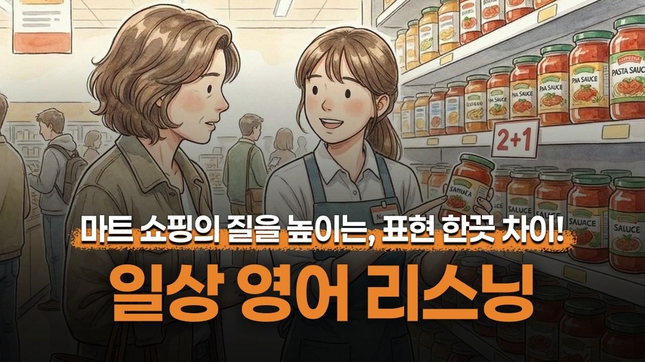 [일상영어] 🛒마트 쇼핑의 질을 높이는, 영어 한끗 차이! 마트 방문 시 알아둬야 할 영어 표현✨