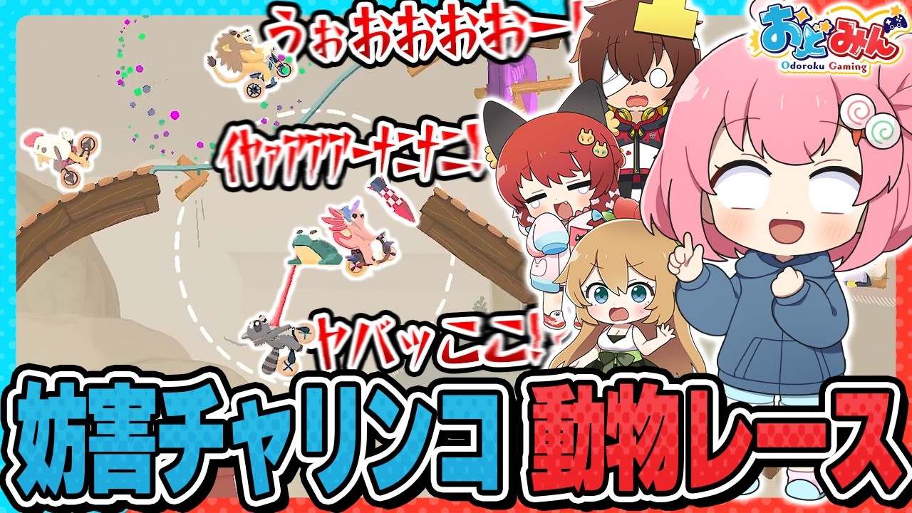 【🎨おどみん】妨害チャリンコレースで醜すぎる戦いが繰り広げられましたｗｗｗ【#おどみん】【アルティメットシープラクーン】