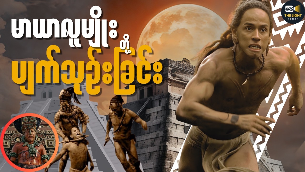 မာယာလူမျိုးတို့ ပျက်သုဥ်းခြင်း|| Apocalypto (2006) #thelightrecap #recap #movie
