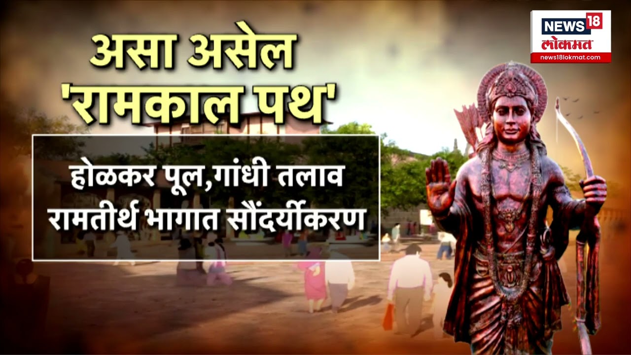 Nashik News: कसं असणार नाशिकचं रामकालपथ Marathi news