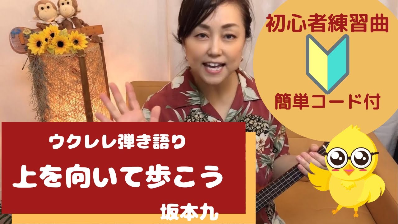 【上を向いて歩こう／坂本九】初心者練習曲♬ウクレレ弾き語り(歌詞＋コード付)