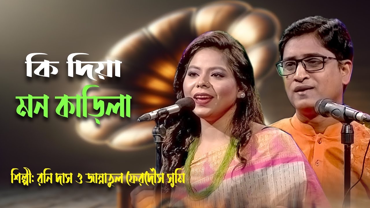 কি দিয়া মন কাড়িলা | Ki Diya Mon Karila | Old Bangla Song | পুরানো বাংলা গান | Sumi & Rony | BTV-Ctg.