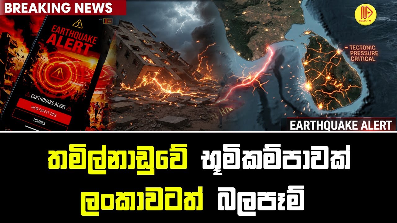 තමිල්නාඩුවේ භූමිකම්පාවක්. ලංකාවටත් බලපෑම් | Comorin Ridge Stress Building