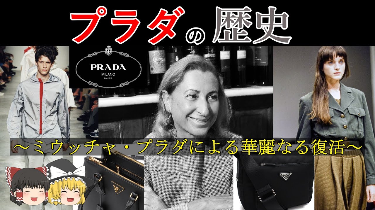 ミウッチャ・プラダという傑物 動画で分かる！プラダの歴史【ゆっくり解説】 【ファッションブランドの歴史】【作業用BGM・睡眠用BGMにもどうぞ！】