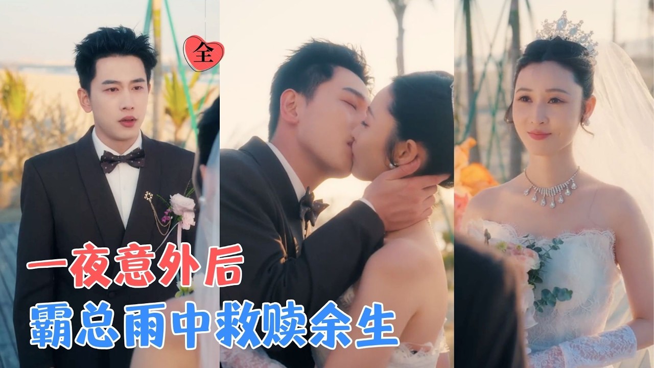 李梦然＆扬子佳 | 被设计失身怀孕，又被总裁救赎闪婚，她在他的温柔中沉溺，却未察觉自己正被他人的复仇计划，推向深渊的边缘。[MULTI SUB | FULL] #MiniDrama #精彩大陆短剧