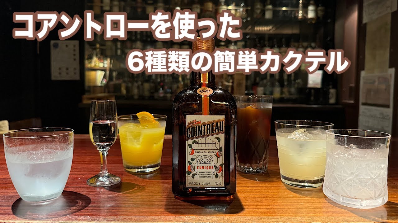 コアントローを使った６種類の簡単カクテル