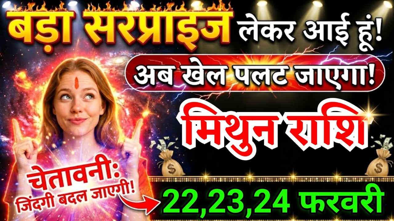 22, 23, 24 फरवरी, मिथुन राशि वालों बड़ा सरप्राइज लेकर आई हूं, Mithun Rashi, चमकेगी किस्मत