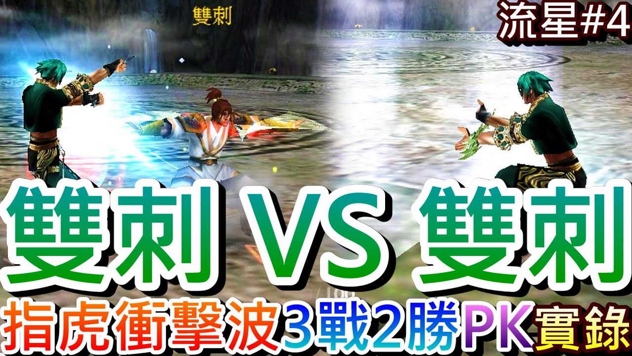 【流星蝴蝶劍】雙刺無敵，應觀眾要求來場對決，超精彩『雙刺VS雙刺』