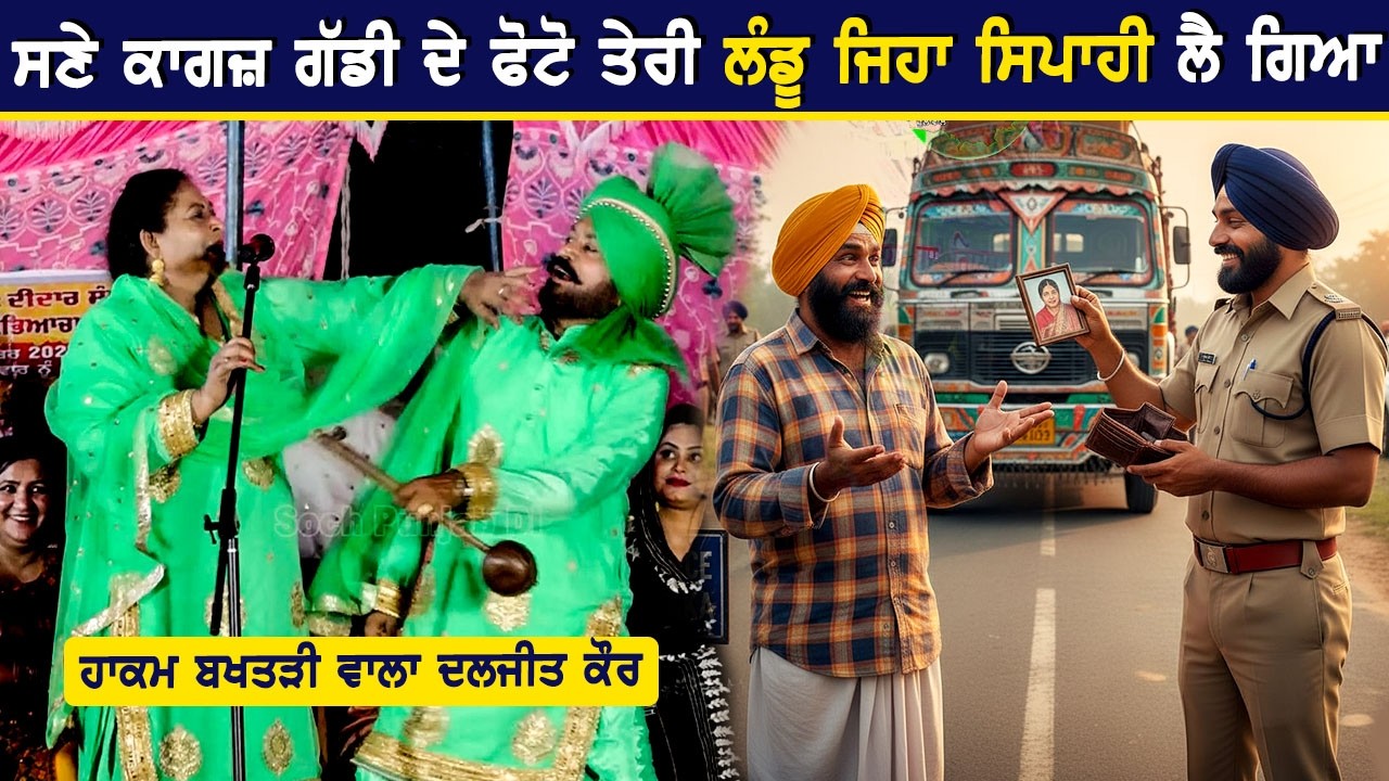 Hakam Bakhtri Wala & Daljit Kaur ਦਾ ਸਦਾਬਹਾਰ ਗੀਤ 