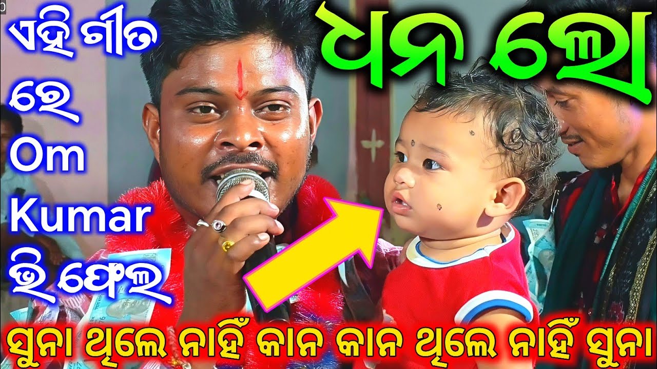 Dhana Lo - ଧନ ଲୋ / ଏହି ଗୀତ ରେOm Kumarଭି ଫେଲ / Birendra Juadi Kirtan / ସୁନା ଥିଲେ ନାହିଁ କାନ / New Song