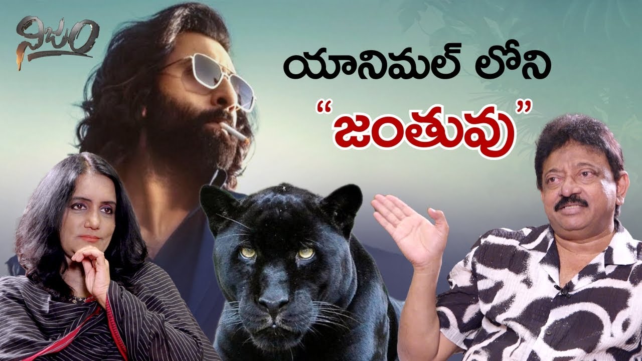 Animal లోని జంతువు || Nijam || RGV || Swapna