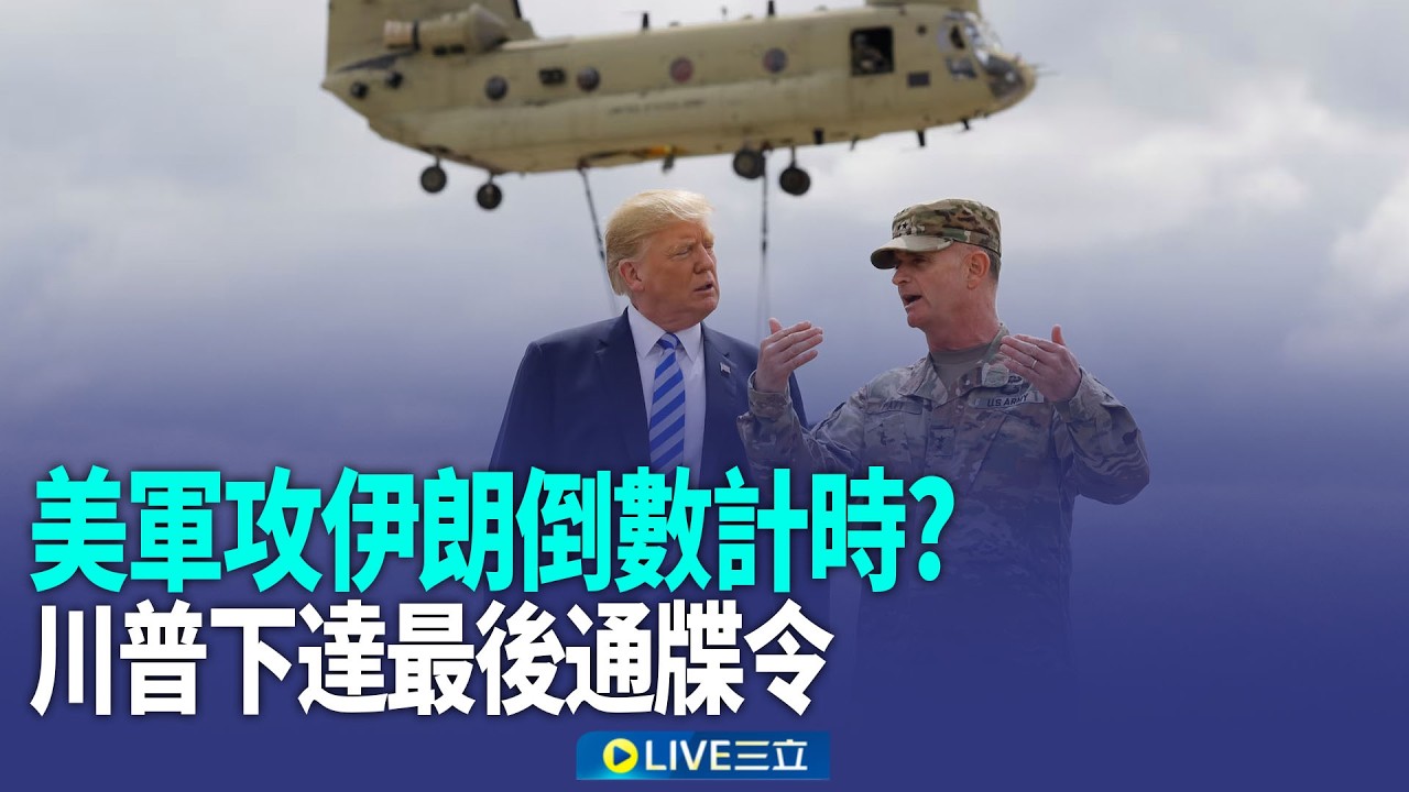 「最後限時10天」川普強硬嗆伊朗 再派最強航母！涉洩密艾普斯坦 英王胞弟安德魯被捕訊問！日本神祕人捐上億金條 指定更換自來水管線【全球解析】｜新聞一把抓20260220｜三立新聞台