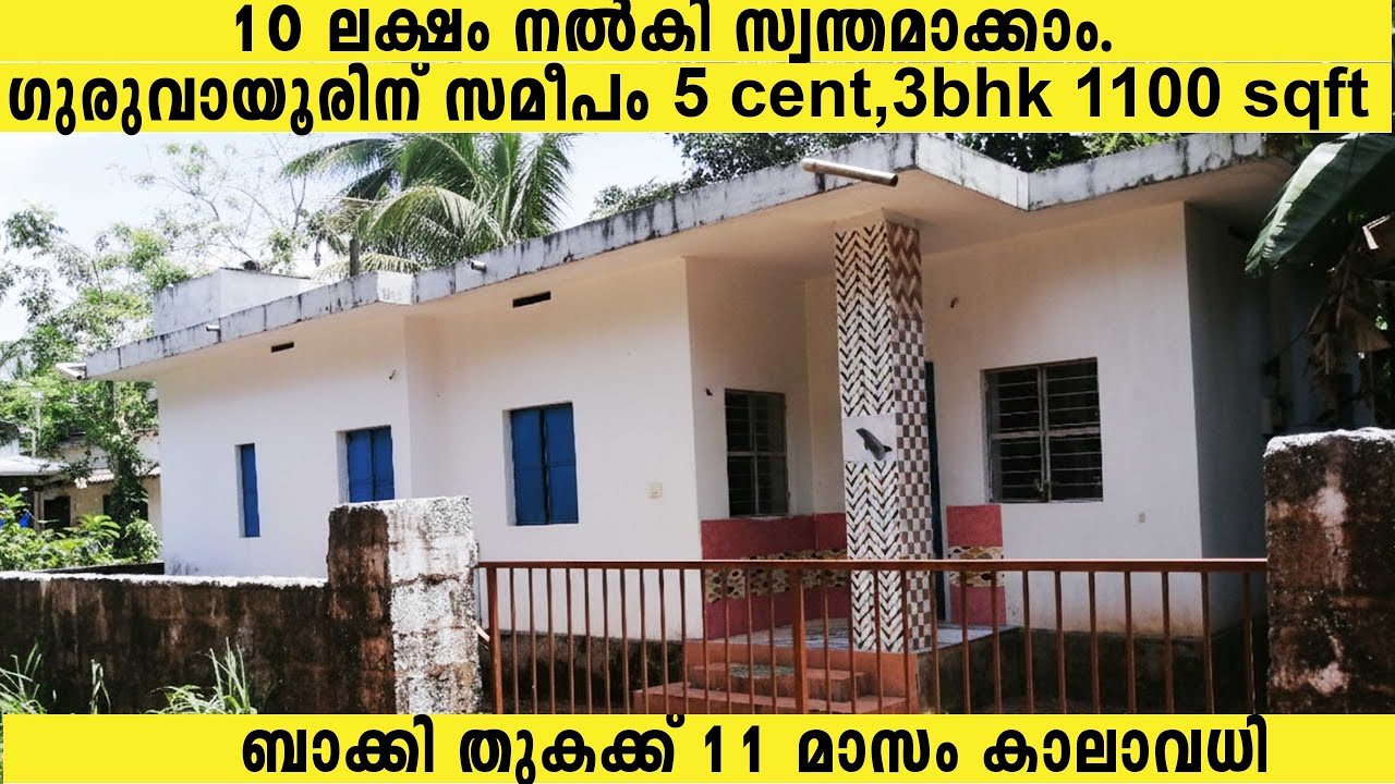 House for sale near Guruvayur temple.5 Cents, 1100 Sqft #guruvayurtemple #houseforsale #guruvayoor