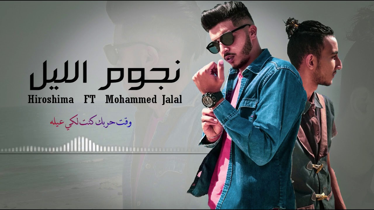 نجوم الليل - Hiroshima FT. Mohammed jalal [SE. Saleh Beat] |