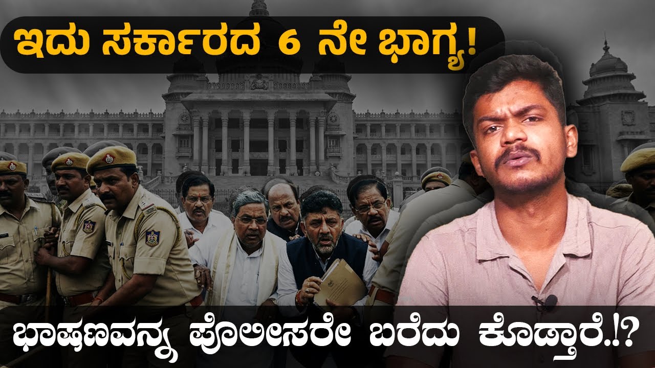 ಇದು ಸರ್ಕಾರದ 6 ನೇ ಭಾಗ್ಯ! ಭಾಷಣವನ್ನ ಪೊಲೀಸರೇ ಬರೆದು ಕೊಡ್ತಾರೆ.!?