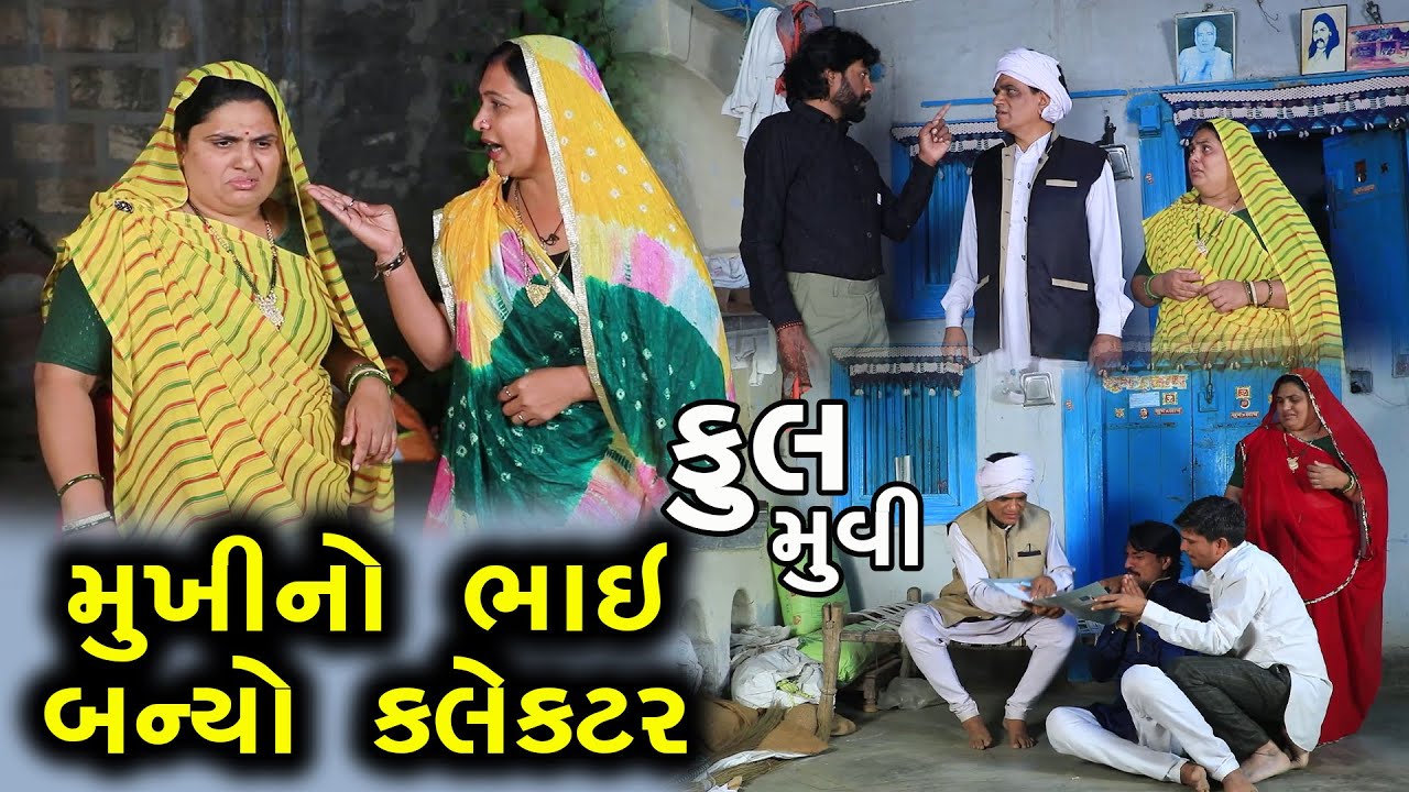 મુખીનો ભાઈ બન્યો કલેક્ટર || Full Movie || Mukhi No Bhai Banyo Kalecter || Gujarati Short Film