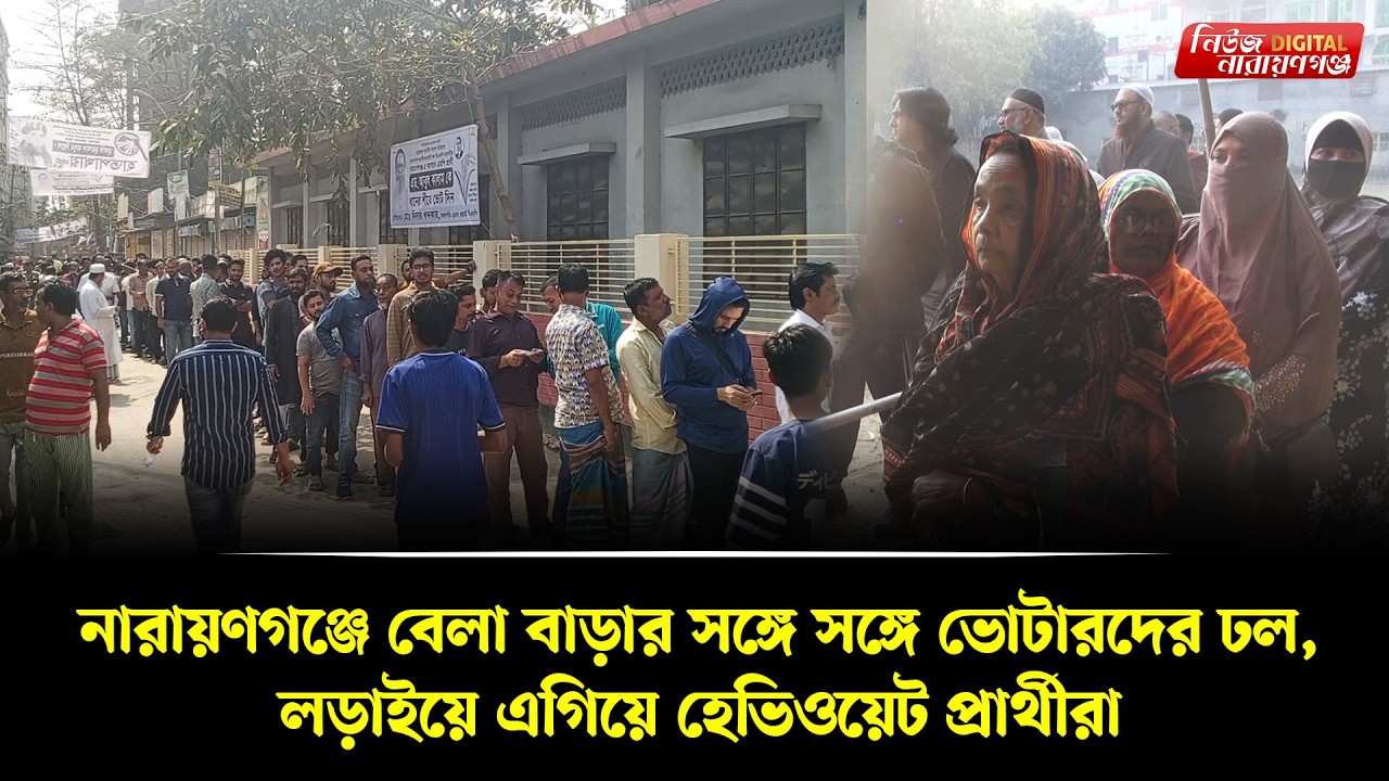 নারায়ণগঞ্জে বেলা বাড়ার সঙ্গে সঙ্গে ভোটারদের ঢল, লড়াইয়ে এগিয়ে হেভিওয়েট প্রার্থীরা |। Newsnarayanganj