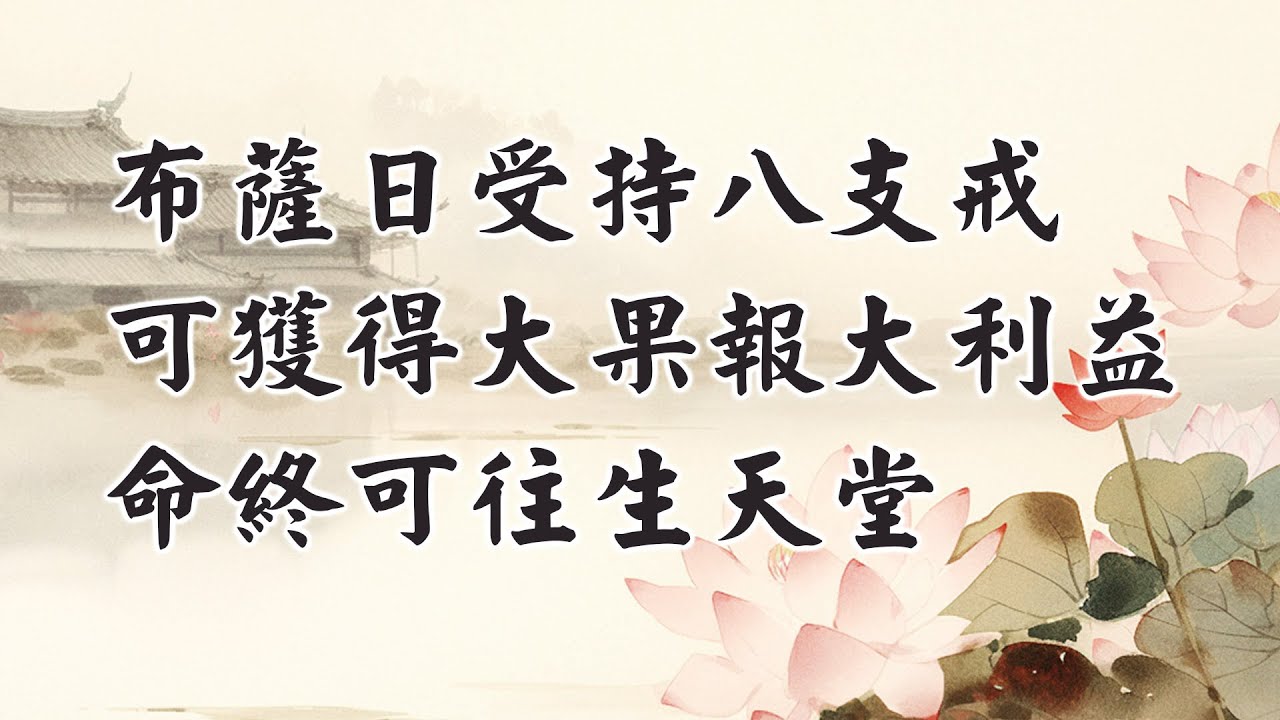 佛弟子若在初一十五受八關斎戒,所受福報利益會比較大。