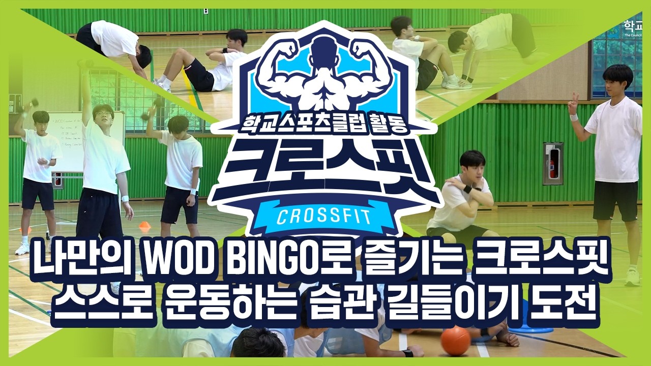 [중학교 학교스포츠클럽 활동] 크로스핏_6주제_나만의 WOD BINGO로 즐기는 크로스핏 스스로 운동하는 습관 길들이기 도전